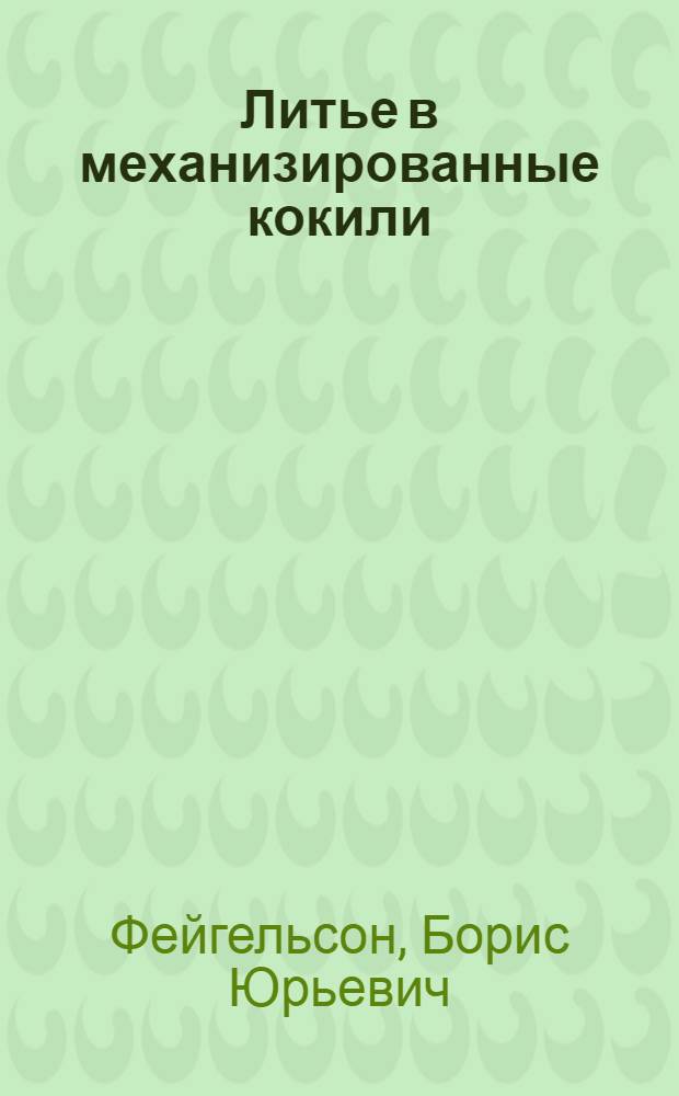 Литье в механизированные кокили