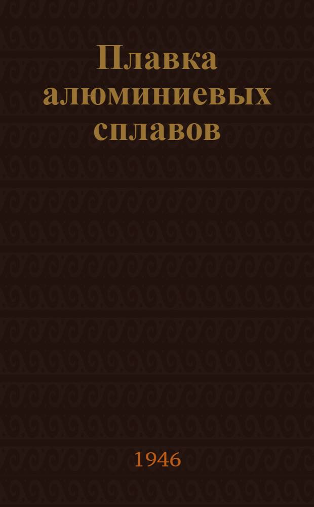 Плавка алюминиевых сплавов : Пособие для работников литейных цехов