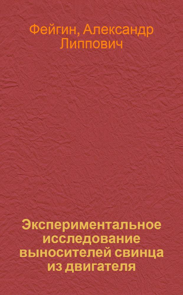 Экспериментальное исследование выносителей свинца из двигателя
