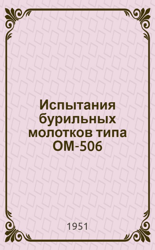 Испытания бурильных молотков типа ОМ-506
