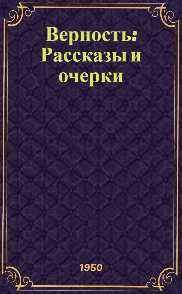 Верность : Рассказы и очерки