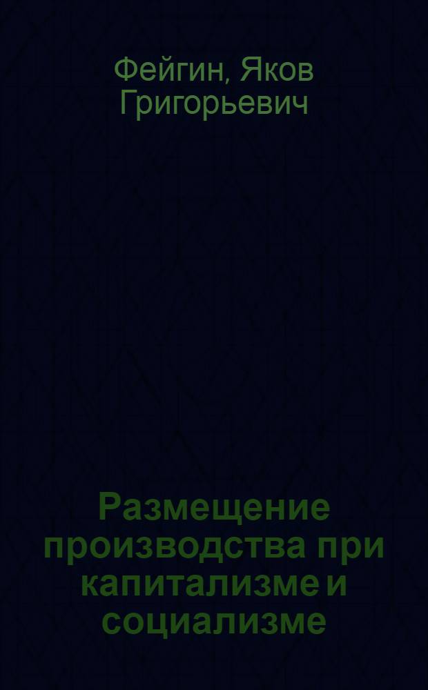 Размещение производства при капитализме и социализме