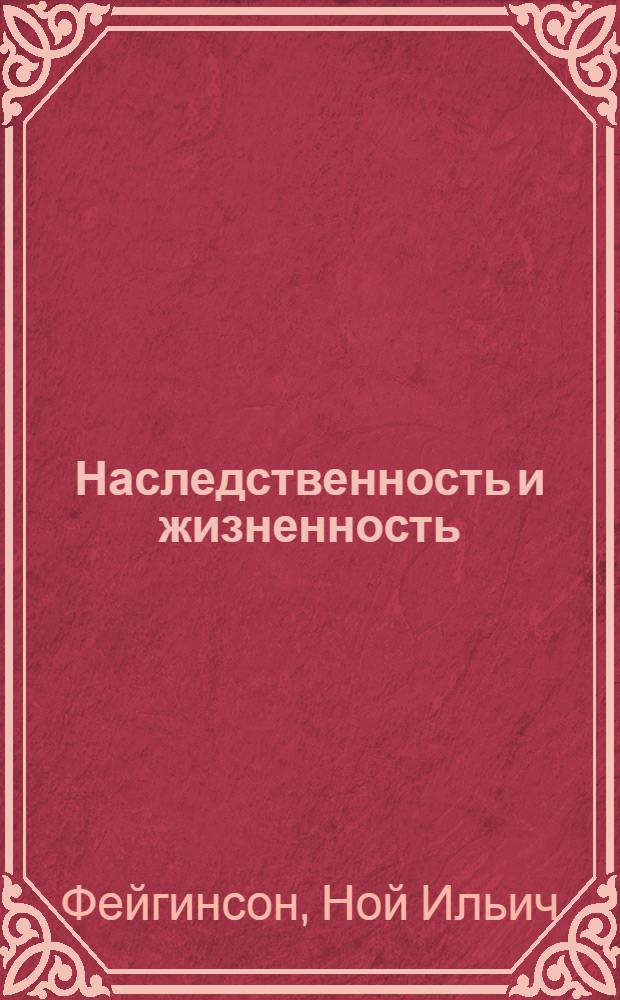 Наследственность и жизненность : Из цикла лекций "Основы мичуринского учения о наследственности" : Стенограмма публичной лекции, прочит. в Центр. лектории О-ва в Москве