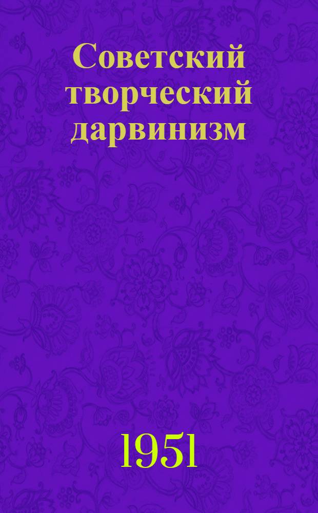 Советский творческий дарвинизм : (Стенограмма лекции)