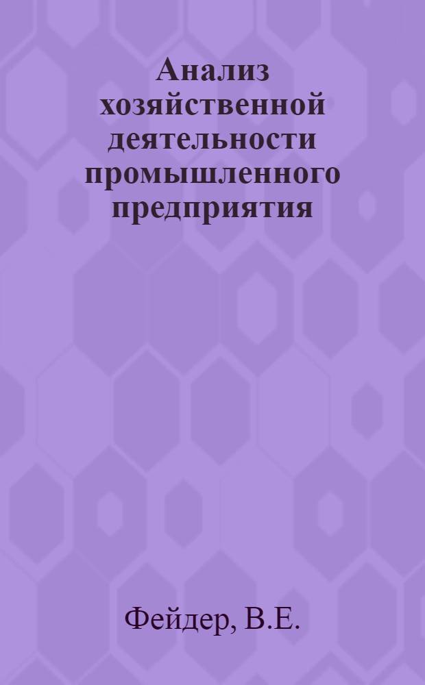 Анализ хозяйственной деятельности промышленного предприятия