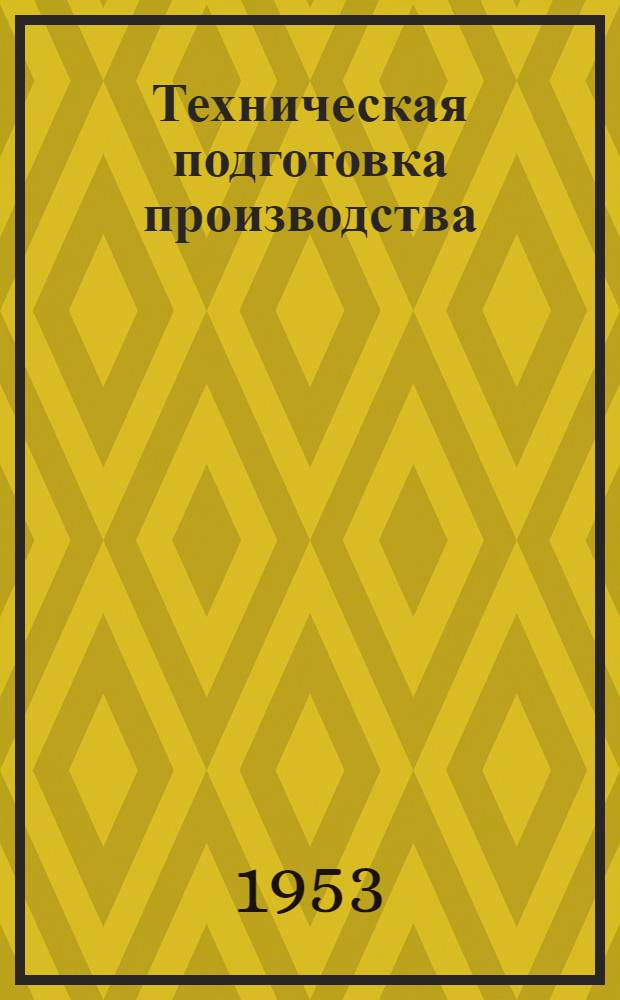 Техническая подготовка производства