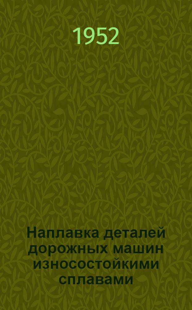 Наплавка деталей дорожных машин износостойкими сплавами