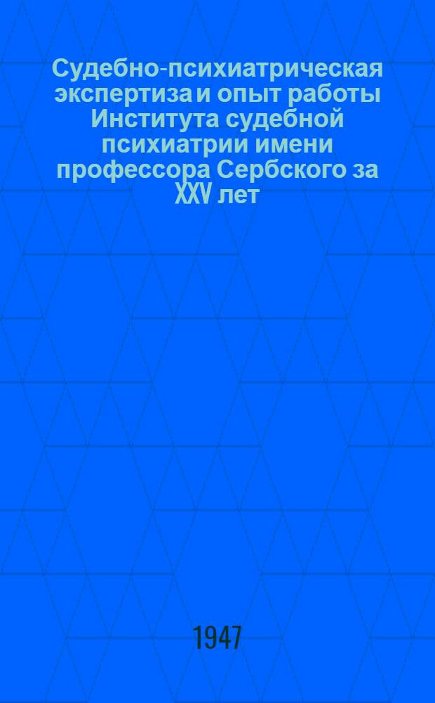 Судебно-психиатрическая экспертиза и опыт работы Института судебной психиатрии имени профессора Сербского за XXV лет