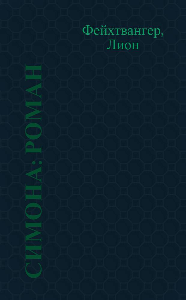 Симона : Роман