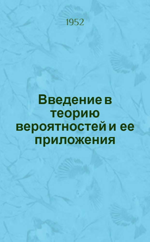 Введение в теорию вероятностей и ее приложения : (Дискретные распределения)