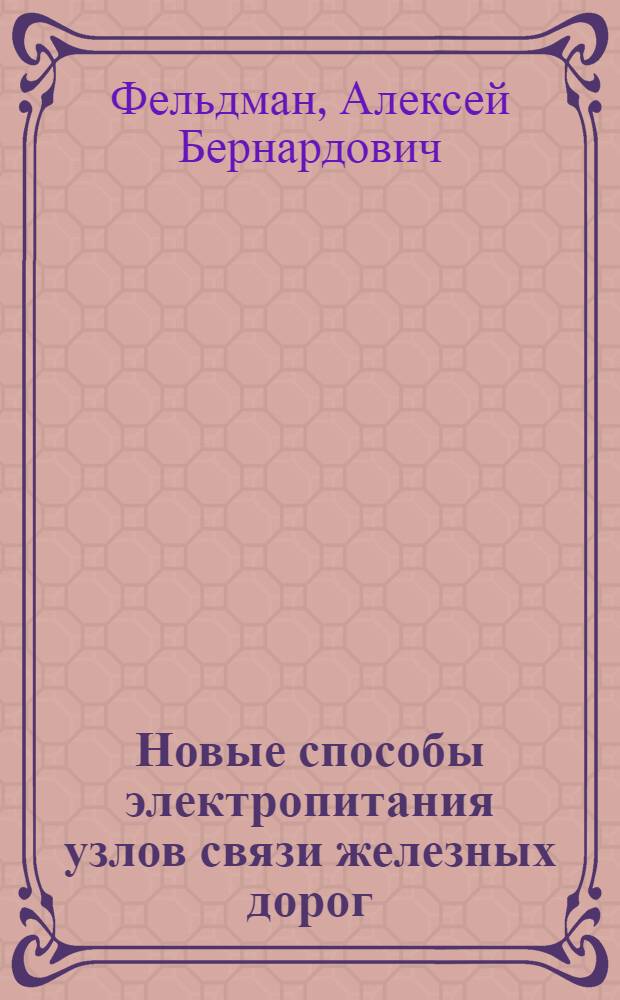 Новые способы электропитания узлов связи железных дорог