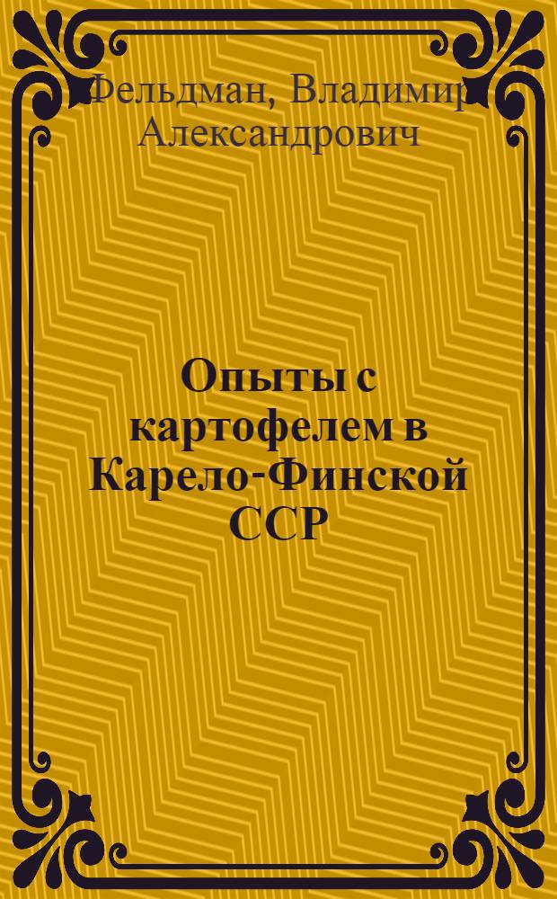 Опыты с картофелем в Карело-Финской ССР