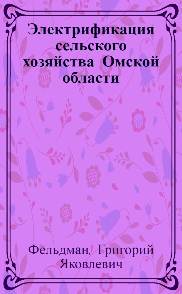 Электрификация сельского хозяйства Омской области