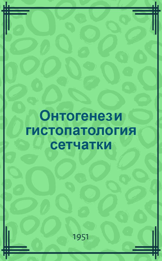 Онтогенез и гистопатология сетчатки : Изменения ее нервных элементов в эксперименте