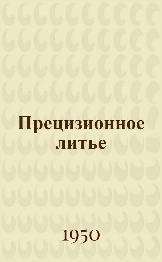 Прецизионное литье