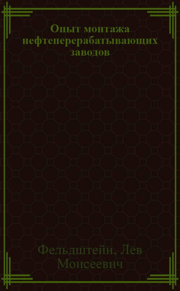 Опыт монтажа нефтеперерабатывающих заводов