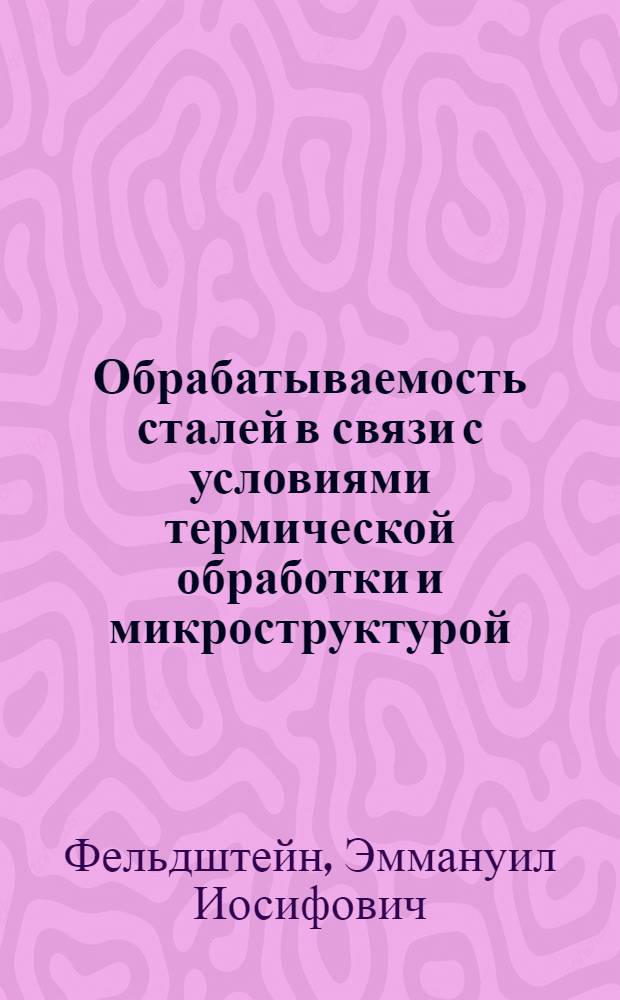 Обрабатываемость сталей в связи с условиями термической обработки и микроструктурой