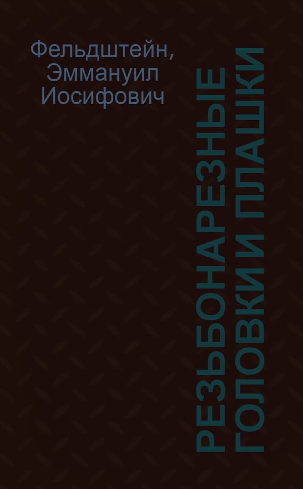 Резьбонарезные головки и плашки