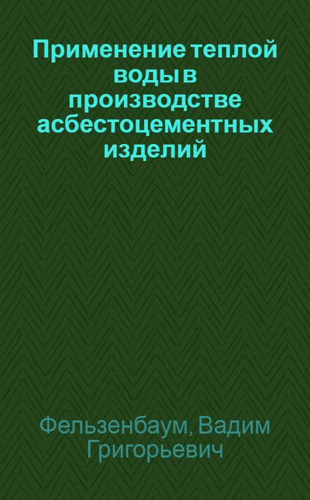 Применение теплой воды в производстве асбестоцементных изделий