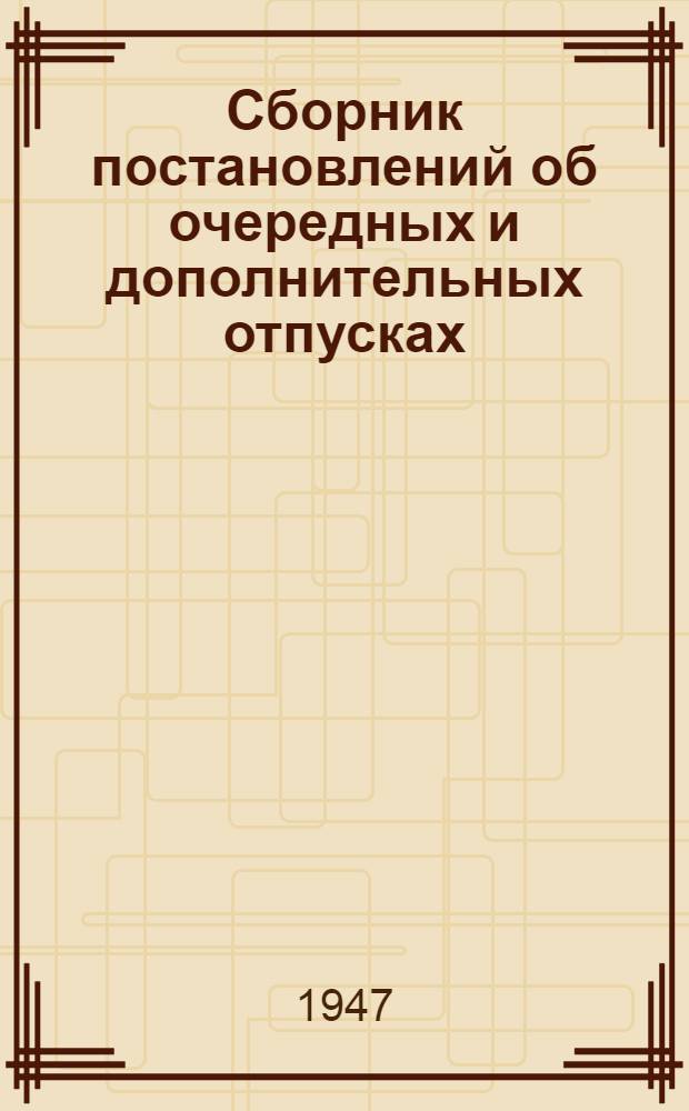 Сборник постановлений об очередных и дополнительных отпусках