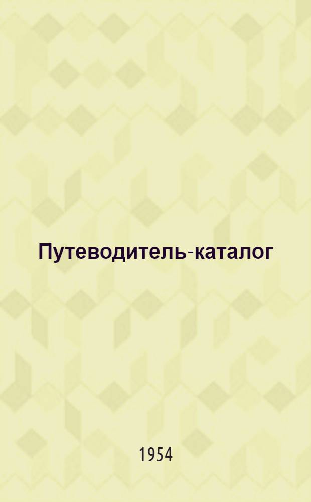 Путеводитель-каталог : Ч. 1-2
