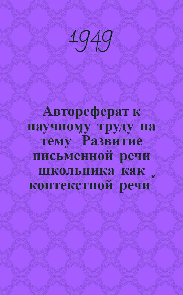 Автореферат к научному труду на тему "Развитие письменной речи школьника как контекстной речи" : Представлен на соискание учен. степени доктора пед. наук по психологии