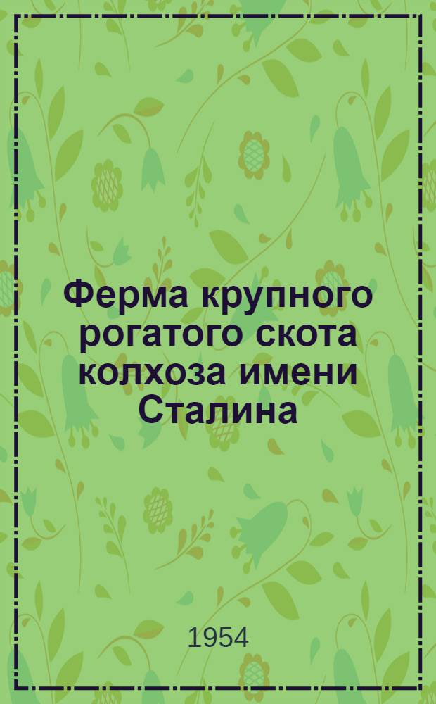 Ферма крупного рогатого скота колхоза имени Сталина : Прекульский район