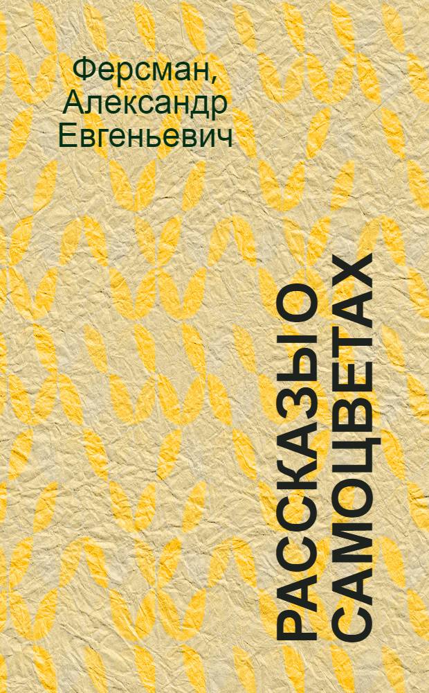 Рассказы о самоцветах : Для детей