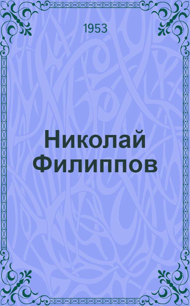 Николай Филиппов : (Опыт силового строгания на заводе "Электросила" им. С.М. Кирова)