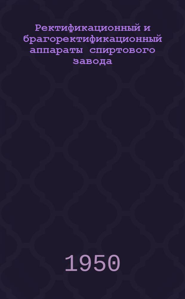 Ректификационный и брагоректификационный аппараты спиртового завода