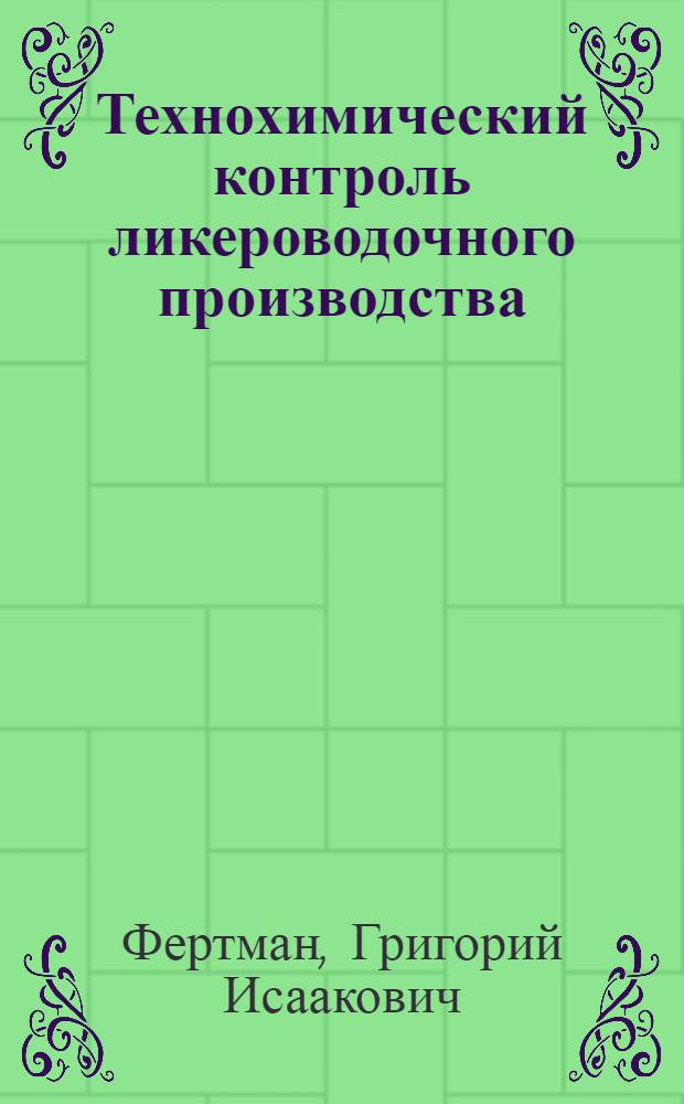 Технохимический контроль ликероводочного производства : Учебник для техникумов