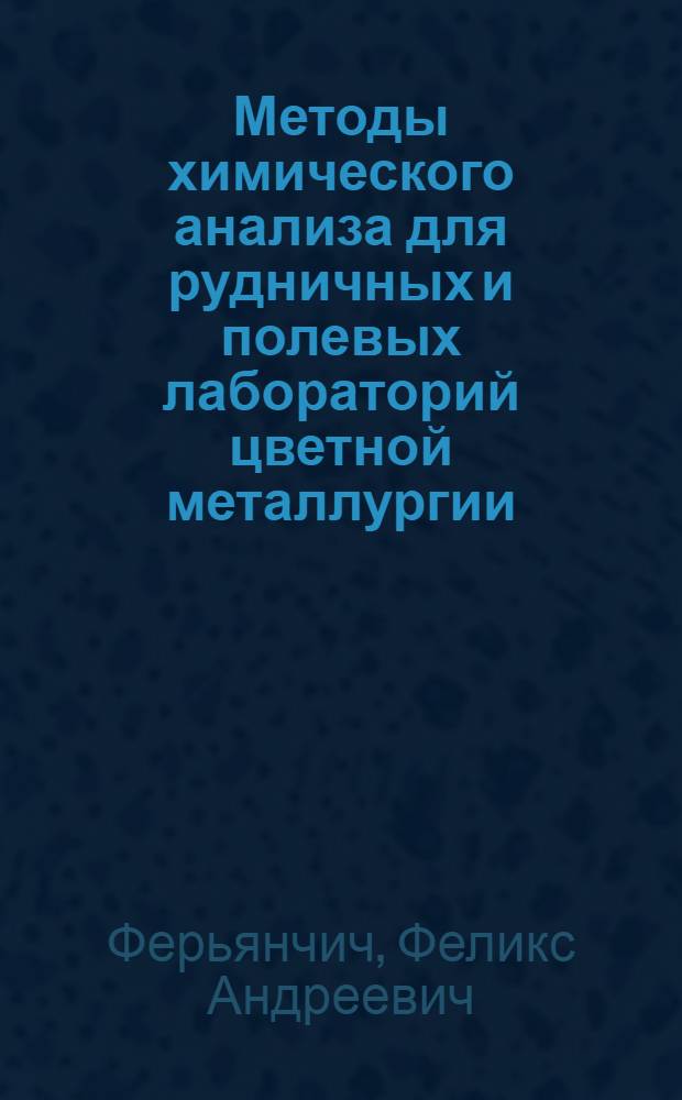 Методы химического анализа для рудничных и полевых лабораторий цветной металлургии