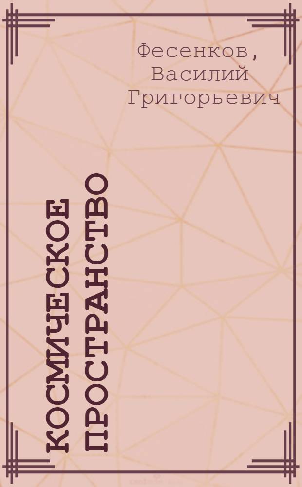 Космическое пространство