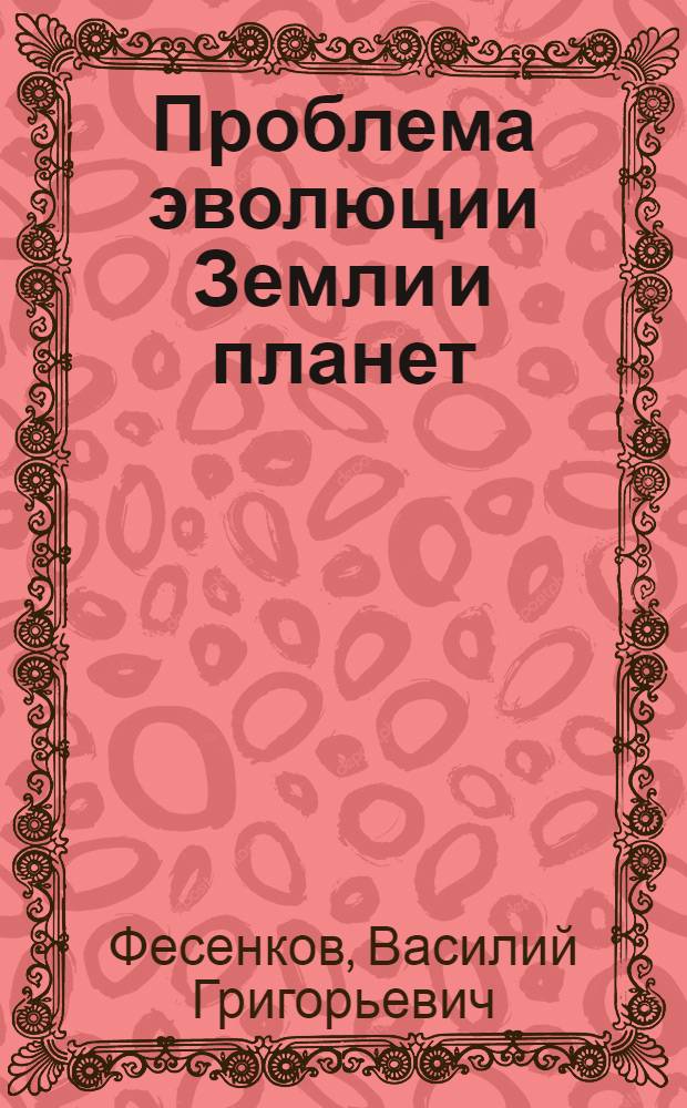 Проблема эволюции Земли и планет