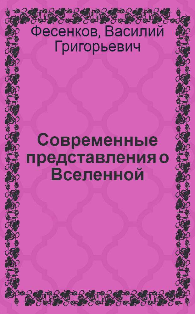 Современные представления о Вселенной