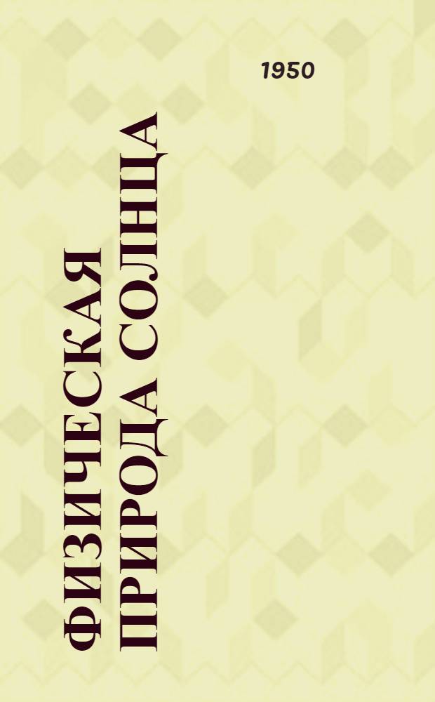 Физическая природа Солнца