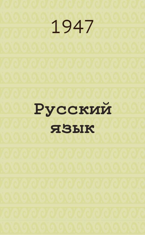Русский язык : Учебник для 3-го класса узб. нач. школ