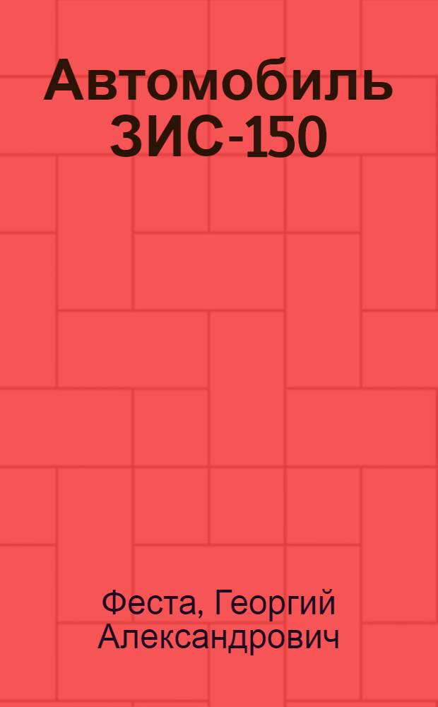 Автомобиль ЗИС-150 : Пособие для преподавателей