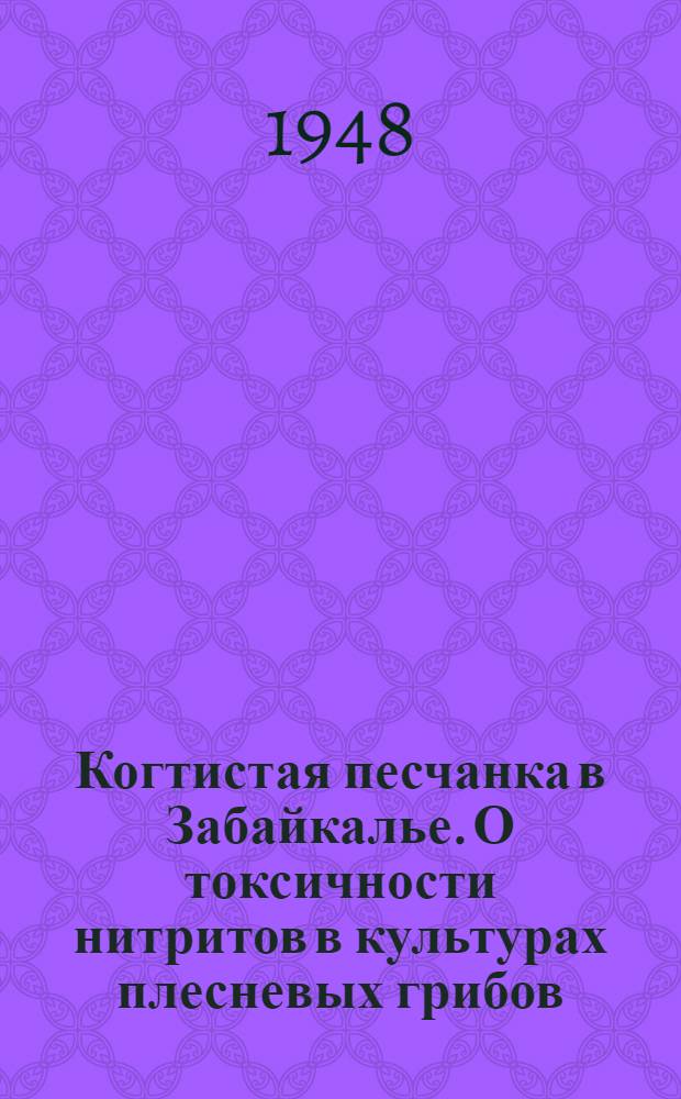 Когтистая песчанка в Забайкалье. О токсичности нитритов в культурах плесневых грибов