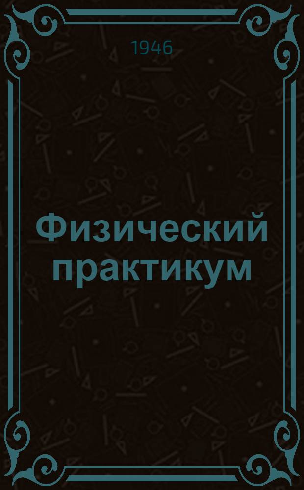 Физический практикум