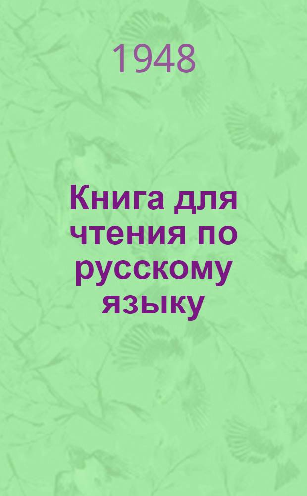 Книга для чтения по русскому языку : Для 7 классов каз. школ