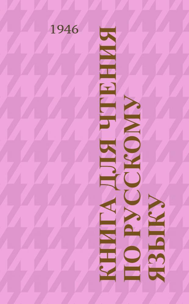 Книга для чтения по русскому языку : Для 7 классов каз. школ : Утв. НКП Каз. ССР