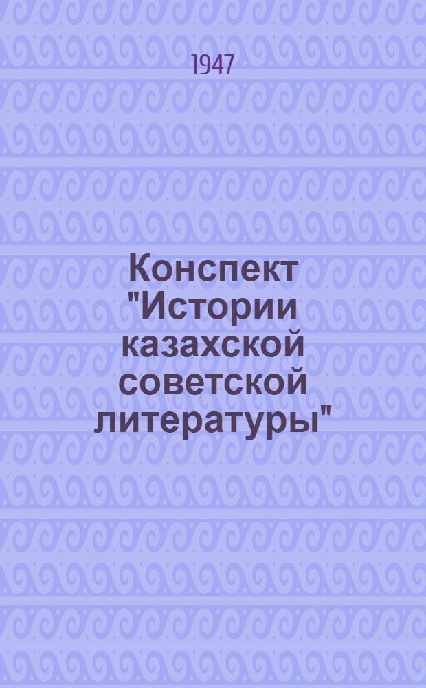 Конспект "Истории казахской советской литературы"