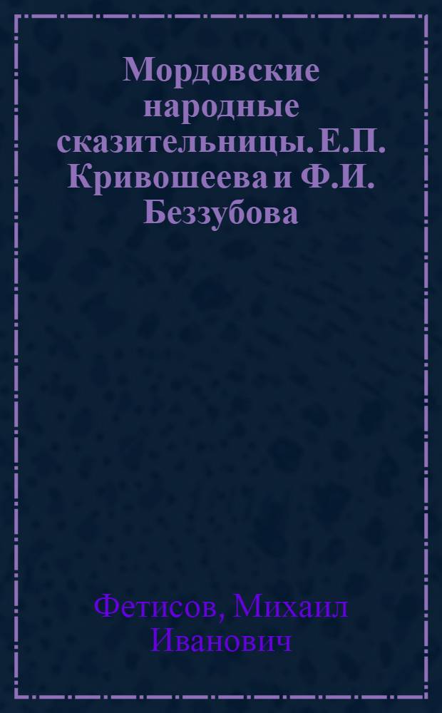 Мордовские народные сказительницы. [Е.П. Кривошеева и Ф.И. Беззубова]