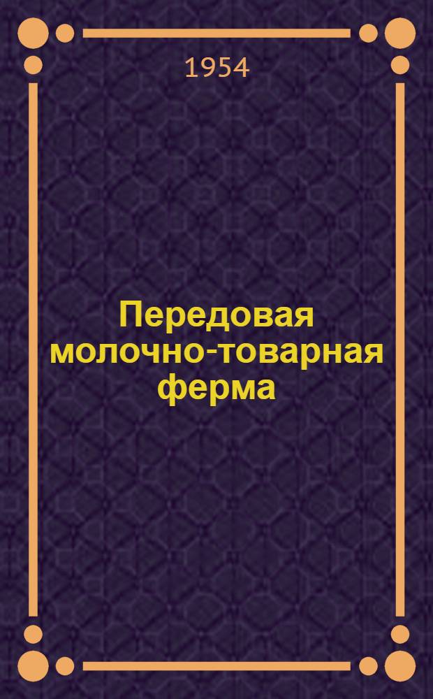 Передовая молочно-товарная ферма : Опыт колхоза им. Жданова, Орлов. района