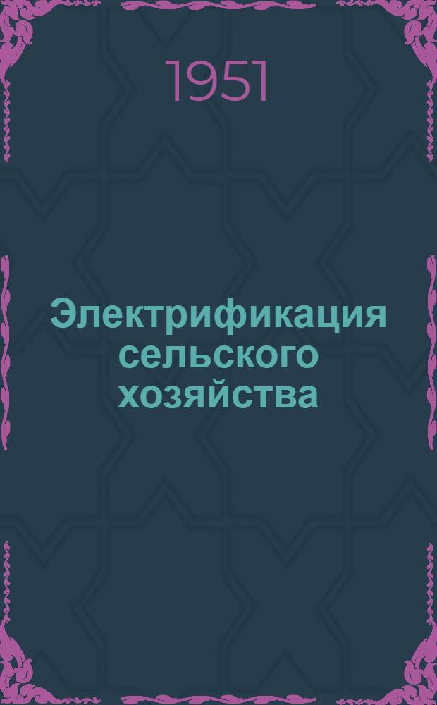 Электрификация сельского хозяйства : Опыт колхозов Удмурт. АССР