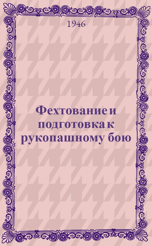 Фехтование и подготовка к рукопашному бою : Программа специализации для спортивного фак. ин-тов физ. культуры : Утв. Министерством высш. образования СССР