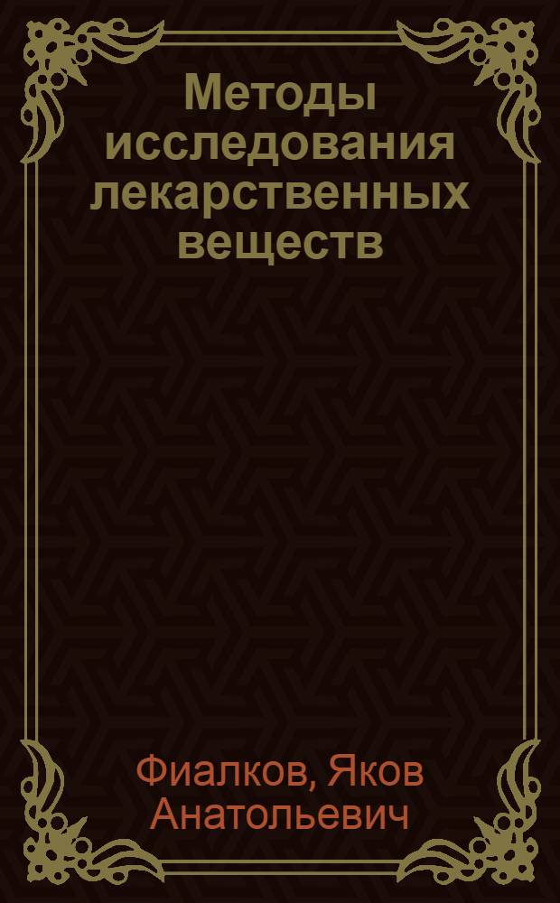Методы исследования лекарственных веществ
