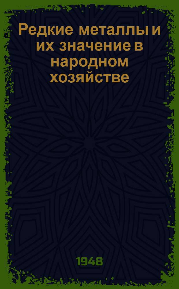 Редкие металлы и их значение в народном хозяйстве