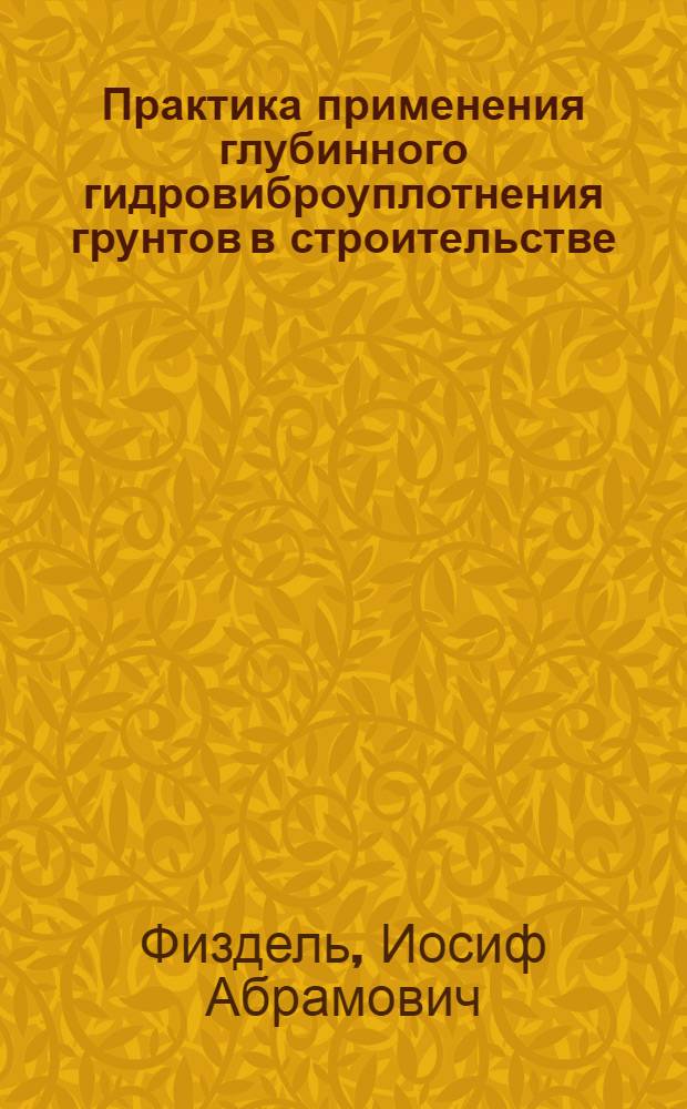 Практика применения глубинного гидровиброуплотнения грунтов в строительстве